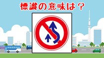 【毎日脳トレ】「追越し禁止」じゃありません！この標識の正しい意味は？