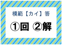 【毎日脳トレ】模範〔カイ〕答──正しい漢字はどっち!?
