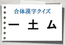 【毎日脳トレ】＜一土ム＞を合わせると漢字になるよ？（上級）