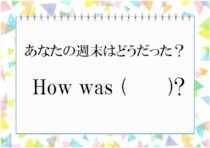 【毎日脳トレ】日常英会話「週末はどうだった？」を英語にすると？