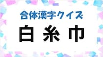 【毎日脳トレ】バラバラ漢字クイズ！「白＋糸＋巾」で何になる？