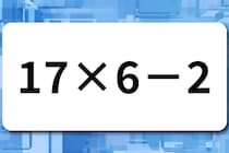 【算数クイズ】「17×6－2」サッと計算してみよう！【毎日脳トレ】