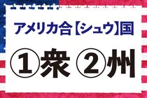 【毎日脳トレ】「アメリカ合＜シュウ＞国」の正しい漢字は？