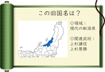 【毎日脳トレ】戦国時代クイズ　新潟県の旧国名って？