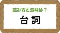 【毎日脳トレ】「台詞」読める？意味はなに？