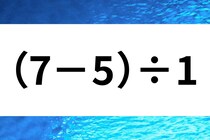 暗算してみよう！「（7－5）÷1」計算で脳トレ！【毎日脳トレ】【クイズ】