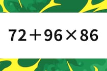 計算問題に挑戦！「72＋96×86」暗算できるかな？【毎日脳トレ】【クイズ】