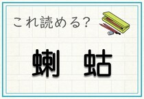 【毎日脳トレ】難読漢字　＜蝲蛄＞は何と読む？
