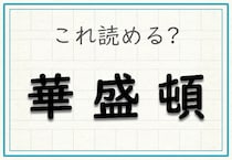 【毎日脳トレ】難読漢字　＜華盛頓＞は何と読む？