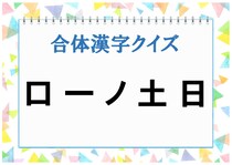 【毎日脳トレ】5つの文字を合体させると…なんの漢字になるかな？