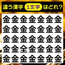 よく見ると違う漢字があるよ！漢字間違い探し♪【毎日脳トレ】【クイズ】