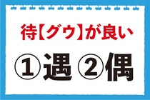 【毎日脳トレ】「待＜グウ＞が良い」の正しい漢字は？