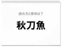 【毎日脳トレ】これは簡単！読めないと恥ずかしい漢字問題