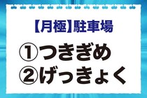 読めなきゃヤバい！「よく看板で見る文字だけど……？」月極の正しい読み方は？【毎日脳トレ】