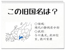 【毎日脳トレ】戦国時代クイズ　静岡県中部の旧国名知ってる？