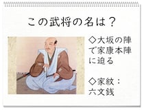 【毎日脳トレ】戦国時代クイズ　有名な六文銭のあの武将！