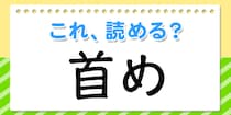【毎日脳トレ】読めたら安心！これ読める？→「首め」