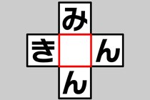 【クロスワード】あいだの文字何？「み○ん」「き○ん」3秒で解いてみて【毎日脳トレ】