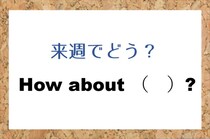 【毎日脳トレ】英会話問題！「来週でどう？」ってなんて言う？