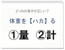 【毎日脳トレ】体重をハカる　正しい漢字はどっち!?