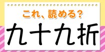 【毎日脳トレ】この漢字、何て読む？？→「九十九折」