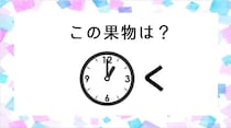 【毎日脳トレ】謎解きクイズに挑戦！このイラストが示している果物はなに？