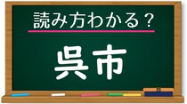 【毎日脳トレ】＜呉市＞この地名、読める？