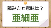 【毎日脳トレ】「亜細亜」読めますか？　知っておきたい漢字の読みと意味