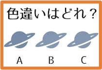 【毎日脳トレ】3つのイラストのうち、色違いはどれだか分かる？