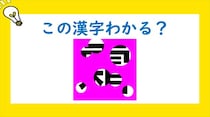 【毎日脳トレ】穴あき漢字クイズ！隠れてる漢字を当ててください