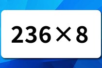 【算数クイズ】スキマ時間に脳トレ「236×8」制限時間は15秒！【毎日脳トレ】