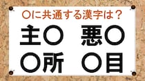【毎日脳トレ】「主○」など○に入る共通漢字は何？