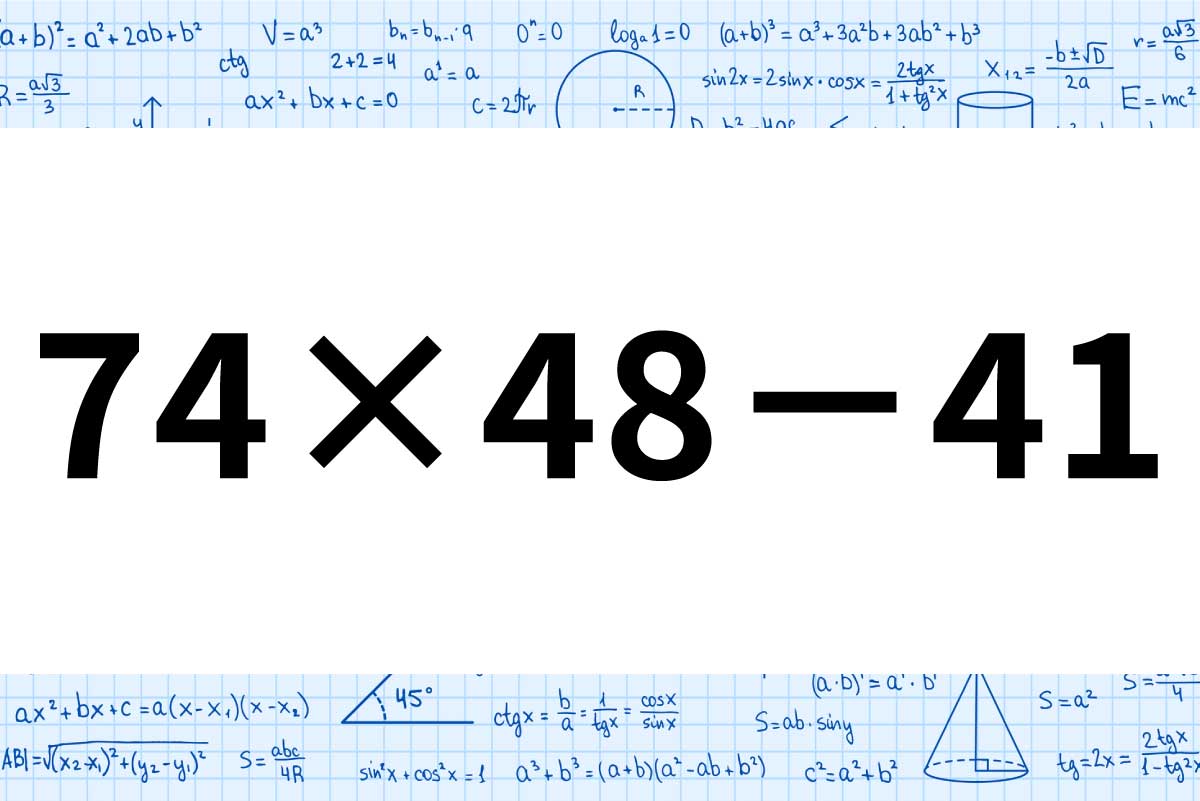がんばって暗算で解いてみよう！「74×48－41」の答えは？【毎日