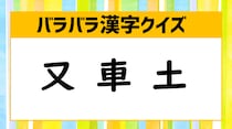 【毎日脳トレ】バラバラ漢字クイズ！　「又・車・土」合体すると何の漢字？
