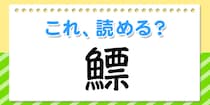 【毎日脳トレ】この漢字、何て読む？？→「鰾」
