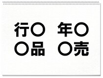 【毎日脳トレ】〇に入る共通する漢字は何でしょう？（小3レベル）