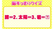 【毎日脳トレ】【膝＝２、太陽＝３、岩＝？】岩に入る数字は…？