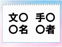 【毎日脳トレ】「文○」「○名」他2つに入る共通漢字は何でしょう？