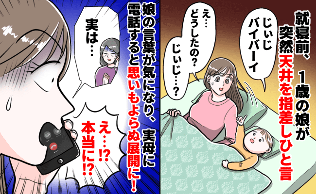 「じぃじバイバーイ」1歳の娘が天井を指差しポツリ→気になり実母に電話をすると思いもよらぬ展開に！