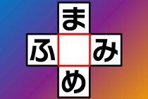 【クロスワード】制限時間は15秒「ま○め」「ふ○み」あいだのひらがなは何？【毎日脳トレ】