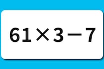 【算数クイズ】サッと計算！「61×3－7」暗算できたらスゴイ！【毎日脳トレ】