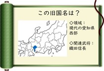 【毎日脳トレ】戦国時代クイズ　愛知県西部にあった旧国名は？
