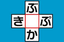 【クロスワード】10秒で正解して「ぶ○か」「き○ぷ」あいだに入る1文字は何？【毎日脳トレ】