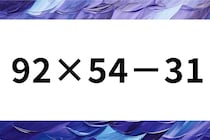 制限時間は1分！「92×54－31」時には慎重に♪計算脳トレ【毎日脳トレ】【クイズ】