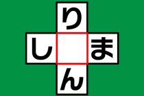 【クロスワード】制限時間10秒「り〇ん」「し〇ま」これなあに？【毎日脳トレ】