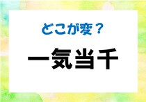 【毎日脳トレ】間違い漢字に挑戦！「一気当千」どこが間違っている？
