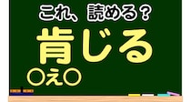 【毎日脳トレ】読めなきゃヤバイ！？「これ読める？」→「肯じる」