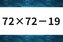 15秒で解いてみよう！「72×72－19」計算で脳トレ！【毎日脳トレ】【クイズ】