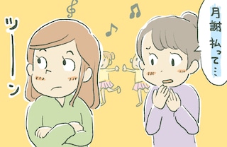 『今日も忘れちゃった』ママ友が習い事のお金を滞納⇒立て替えた分も返してもらえず…≪金銭トラブル≫