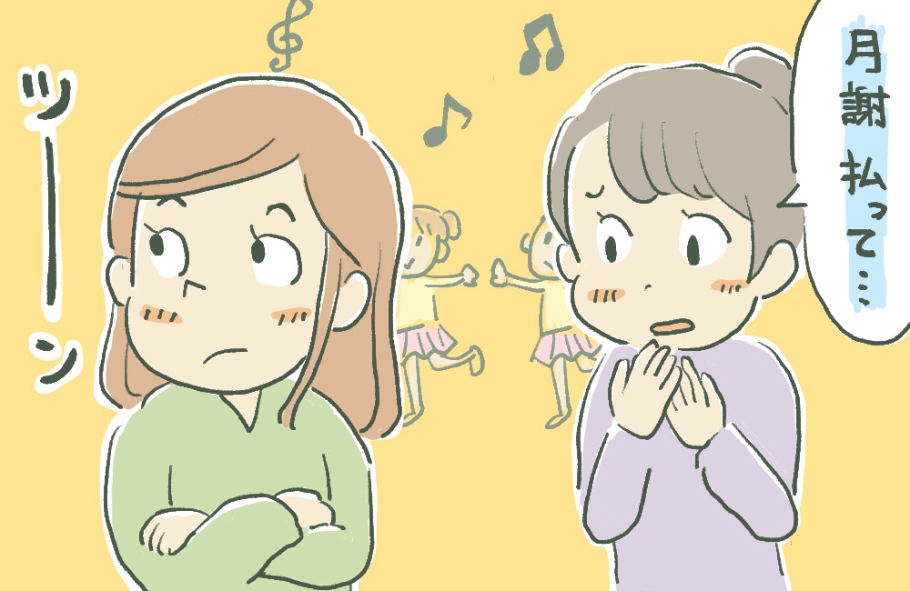 『今日も忘れちゃった』ママ友が習い事のお金を滞納⇒立て替えた分も返してもらえず…≪金銭トラブル≫